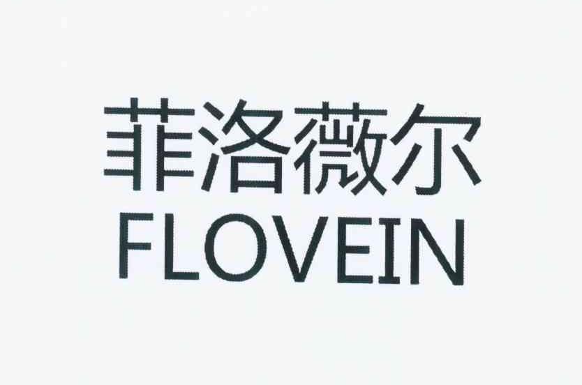 菲洛薇尔 flovein