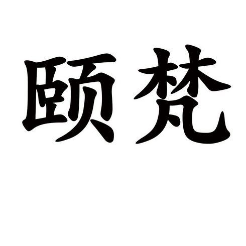 颐梵商标注册申请申请/注册号:56164759申请日期:2021
