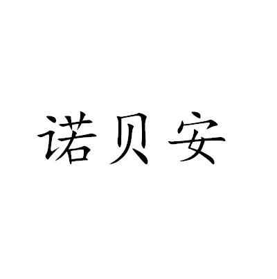 诺贝安商标注册申请申请/注册号:52701097申请日期:20