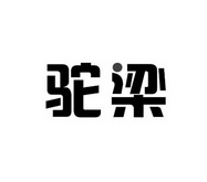 2017-09-01国际分类:第32类-啤酒饮料商标申请人:焦国存办理/代理机构