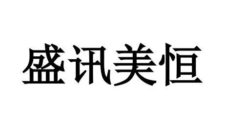 盛讯美恒 企业商标大全 商标信息查询 爱企查