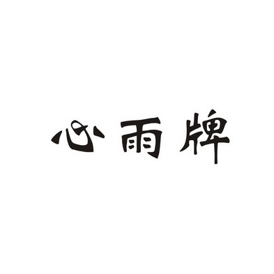 2005-08-19国际分类:第29类-食品商标申请人:郑方玉办理/代理机构