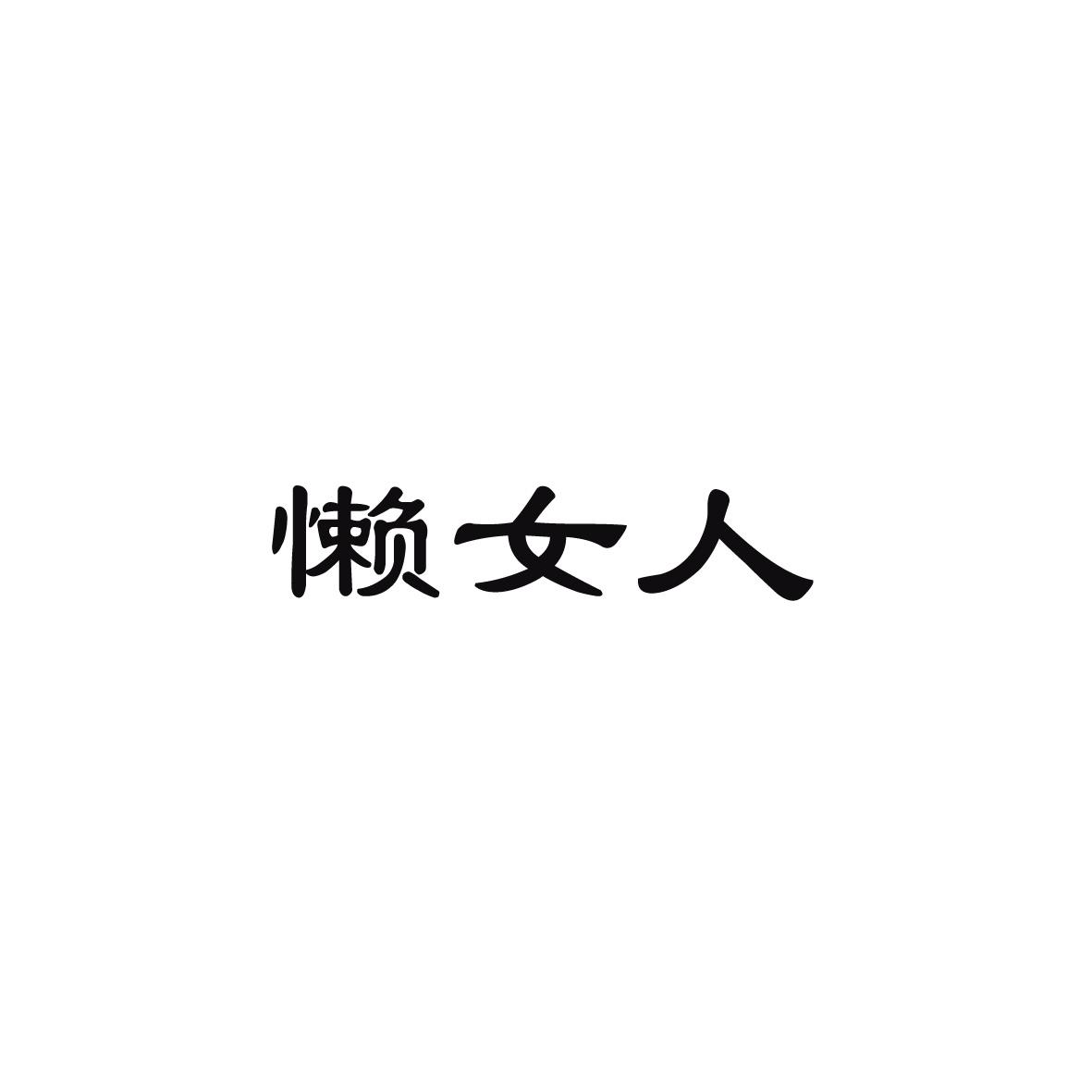 懒 em>女人/em>