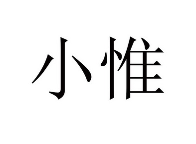 小惟 企业商标大全 商标信息查询 爱企查