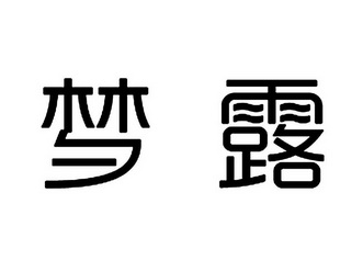 梦露 企业商标大全 商标信息查询 爱企查