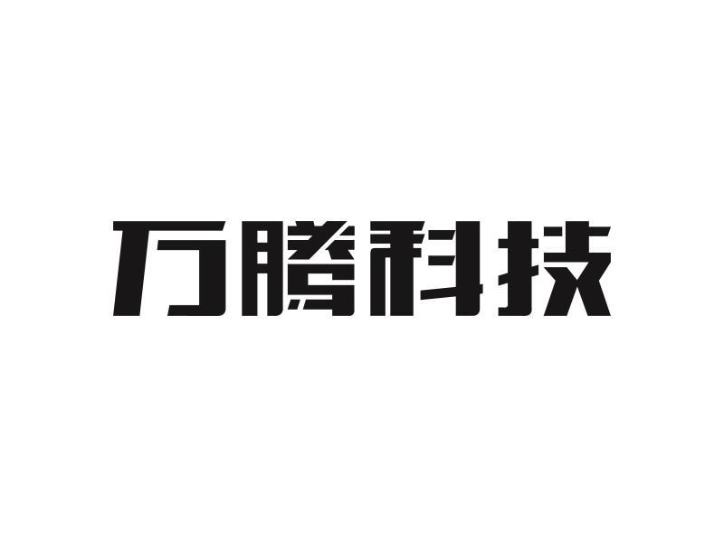 万腾科技