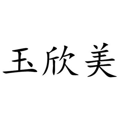 玉欣美
