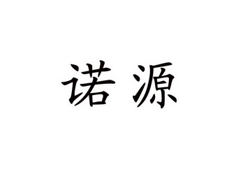 诺源_企业商标大全_商标信息查询_爱企查