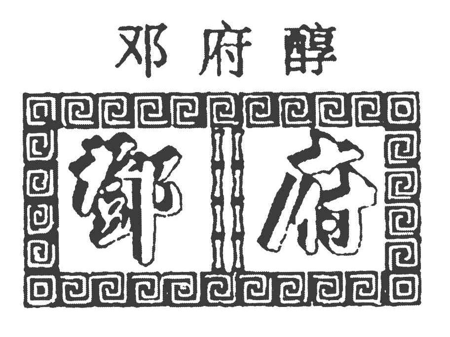 邓府醇 邓府