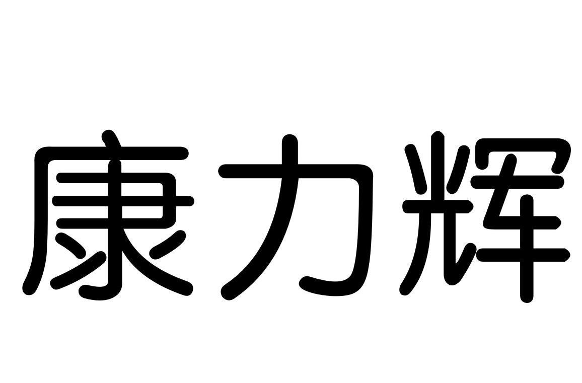 康利合_企业商标大全_商标信息查询_爱企查