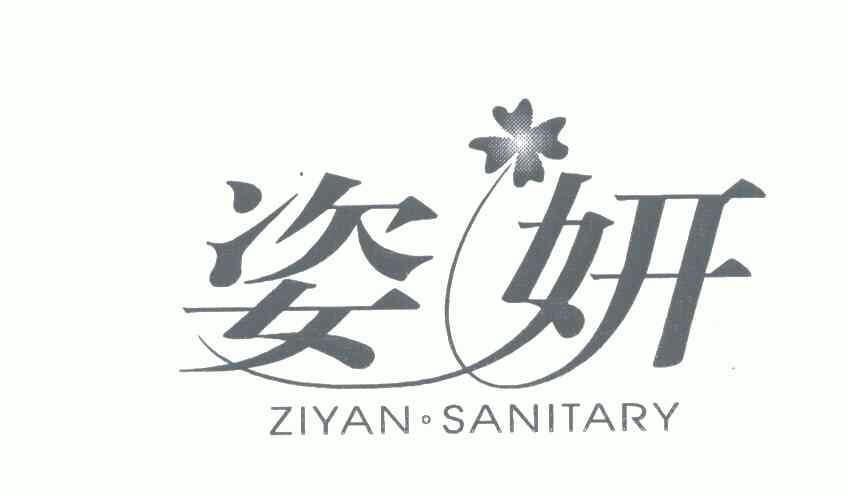 姿妍 em>ziyan/em sanitary