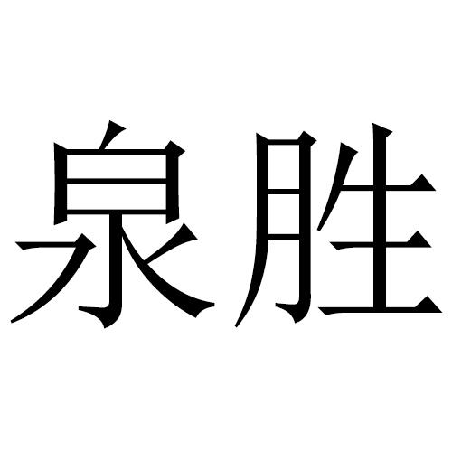 商标详情申请人:深圳市泉胜创新科技有限公司 办理/代理机构:深圳市锦