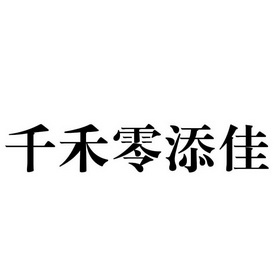 千禾零添加 企业商标大全 商标信息查询 爱企查