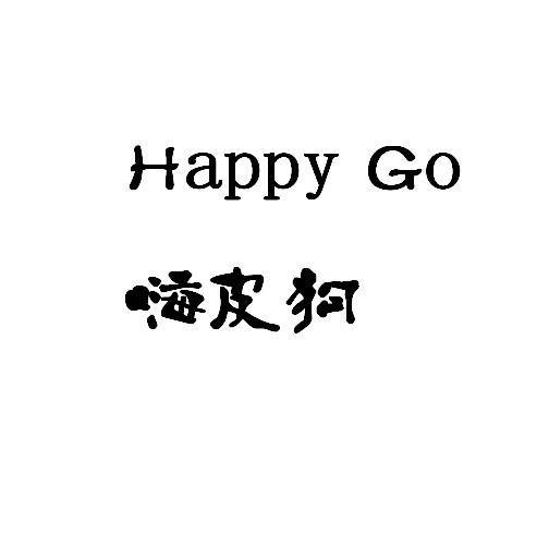 嗨皮狗 happy go
