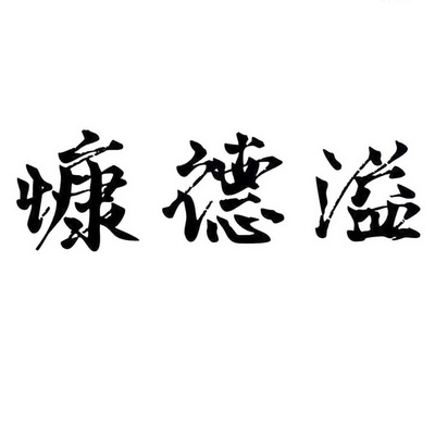 康德裕_企业商标大全_商标信息查询_爱企查