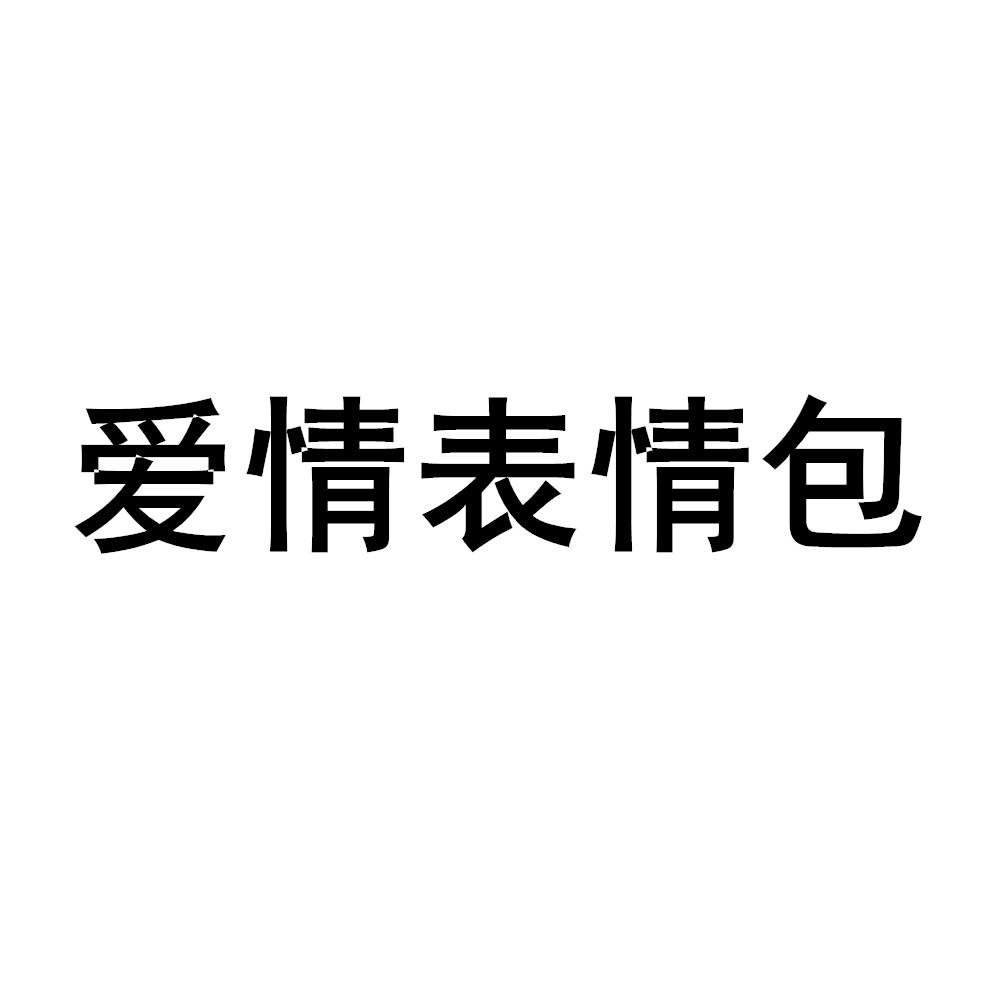 爱情表情包等待实质审查