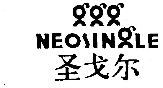 圣戈尔 neosingle