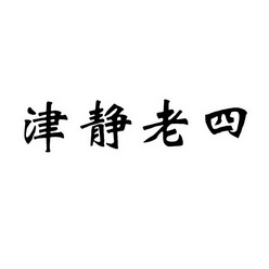 2017-11-20国际分类:第35类-广告销售商标申请人:天津市静海区老四