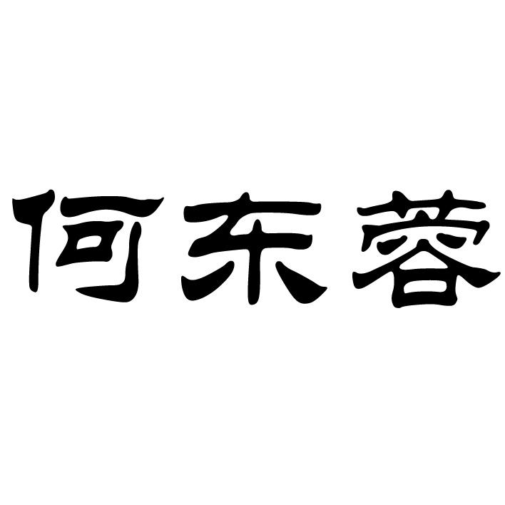 何东蓉