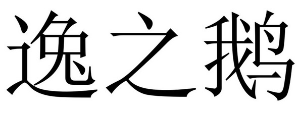 em>逸/em em>之/em em>鹅/em>