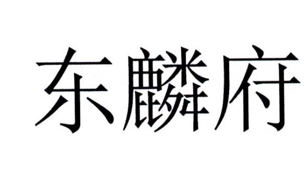 东林发_企业商标大全_商标信息查询_爱企查