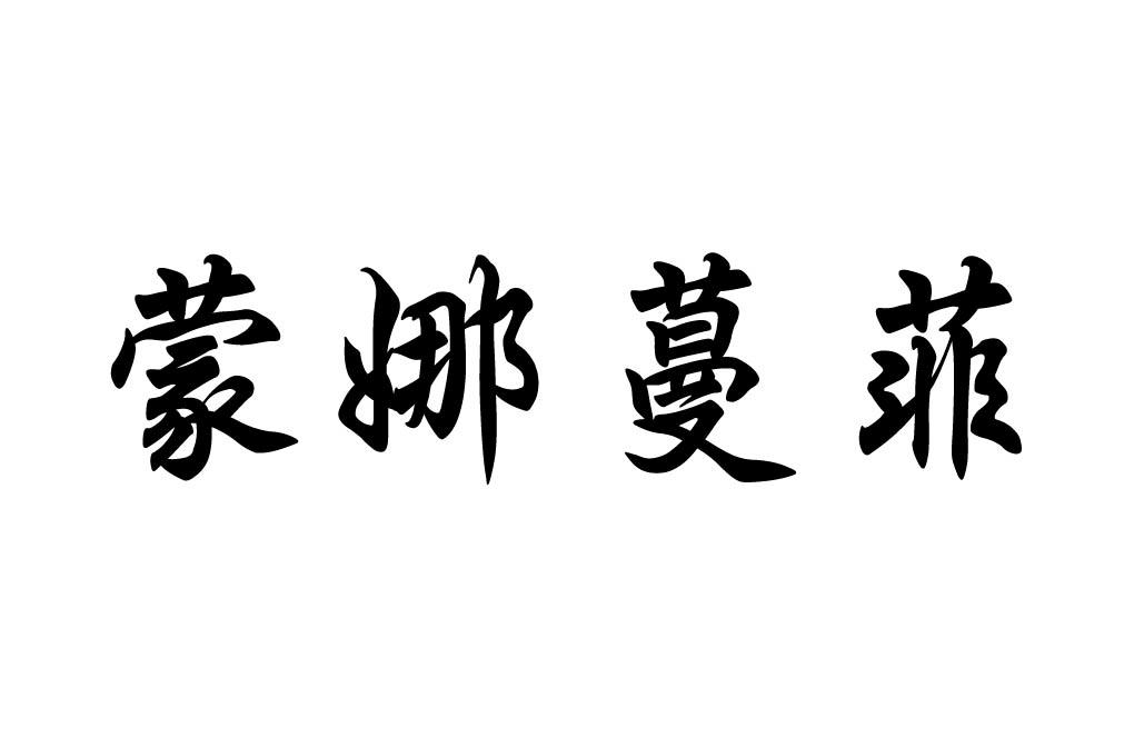 蒙娜蔓菲 企业商标大全 商标信息查询 爱企查