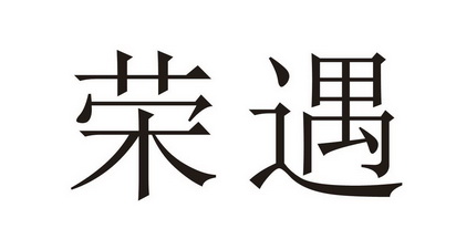 荣遇 企业商标大全 商标信息查询 爱企查