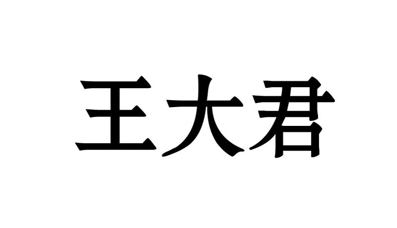 王大君