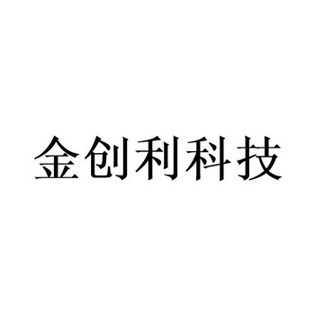 商标详情申请人:福建金创利信息科技发展股份有限公司 办理/代理机构