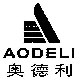 奥德利;aodeli