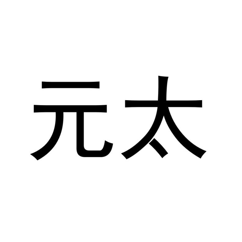 元太商标注册申请申请/注册号:18268466申请日期:2015