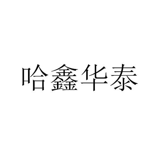 哈鑫华泰 企业商标大全 商标信息查询 爱企查