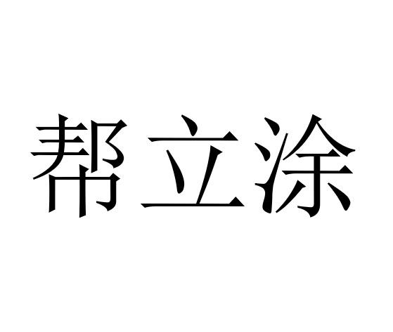 邦沥通_企业商标大全_商标信息查询_爱企查