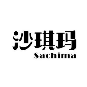 沙琪玛 em>sachima/em>