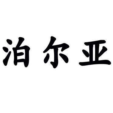 博尔优_企业商标大全_商标信息查询_爱企查