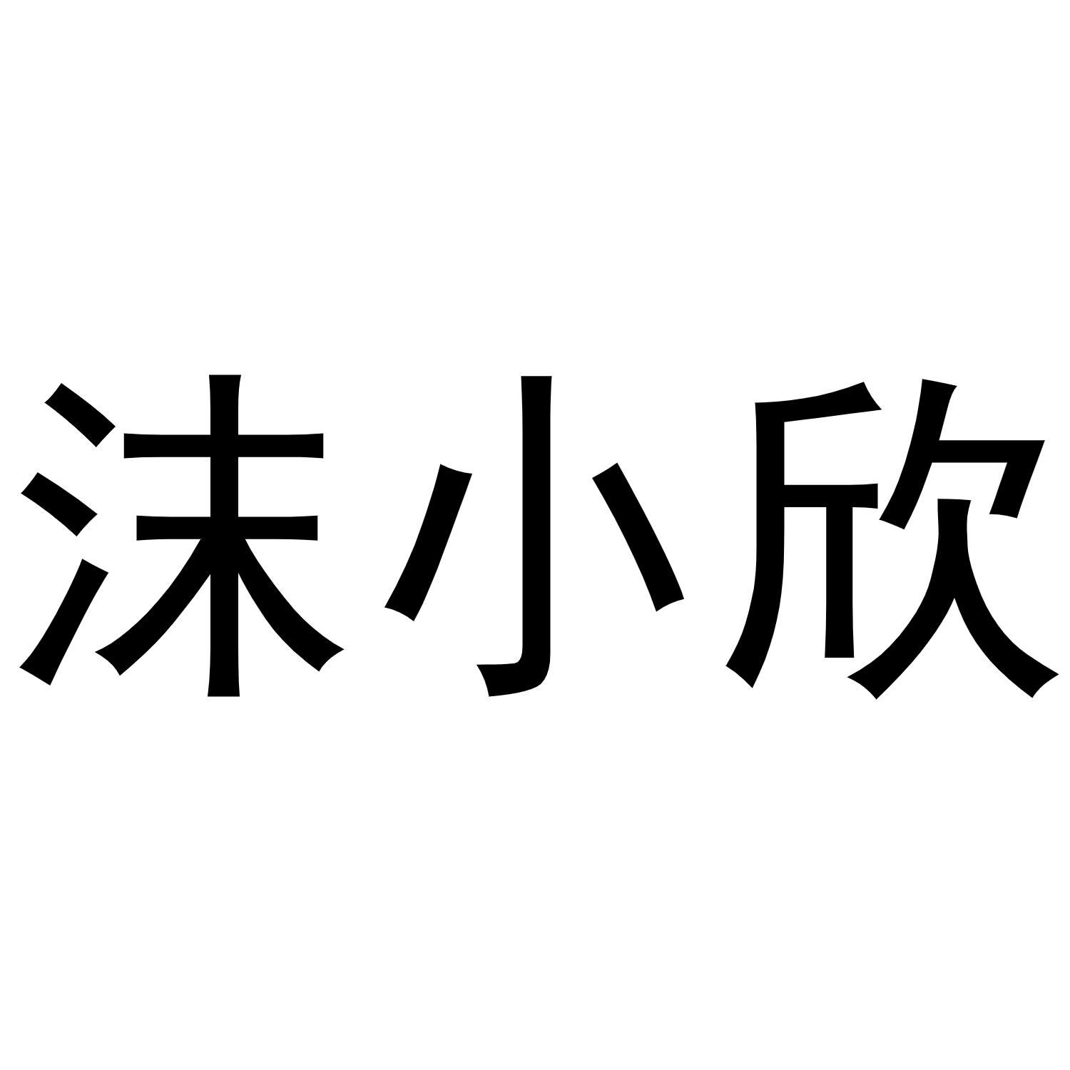 em>沫小欣/em>