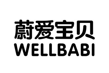 蔚爱宝贝 wellbabi