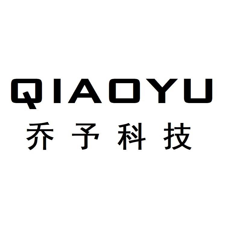 乔予科技 qiaoyu