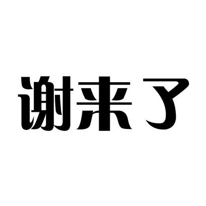 2016-12-19国际分类:第30类-方便食品商标申请人:沈友亮办理/代理机构