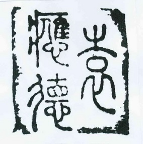 袁应德
