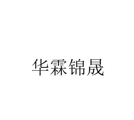 华霖锦晟