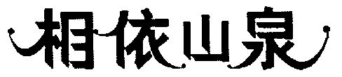 湘怡山泉 企业商标大全 商标信息查询 爱企查