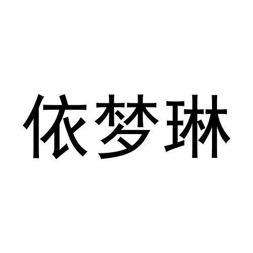 em>依/em em>梦琳/em>