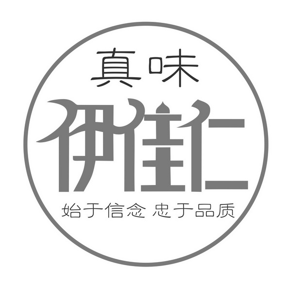 真 味 伊佳仁 始于 信念 忠于 品质申请被驳回不予受理等该商标已失效