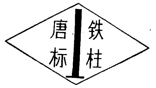 em>唐标/em em>铁柱/em>