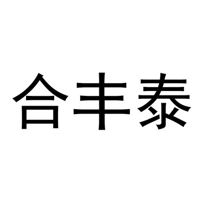 合丰泰_企业商标大全_商标信息查询_爱企查