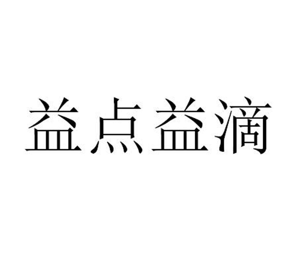 益点益滴_企业商标大全_商标信息查询_爱企查