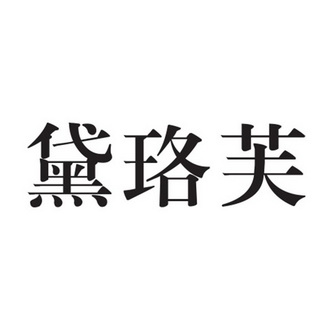 黛珞芙 企业商标大全 商标信息查询 爱企查