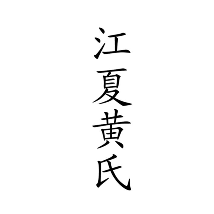  em>江夏 /em> em>黄氏 /em>