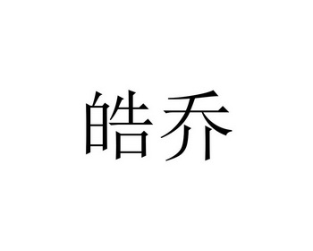 湖南千弘知识产权服务有限公司申请人:安徽皓乔贸易有限公司国际分类